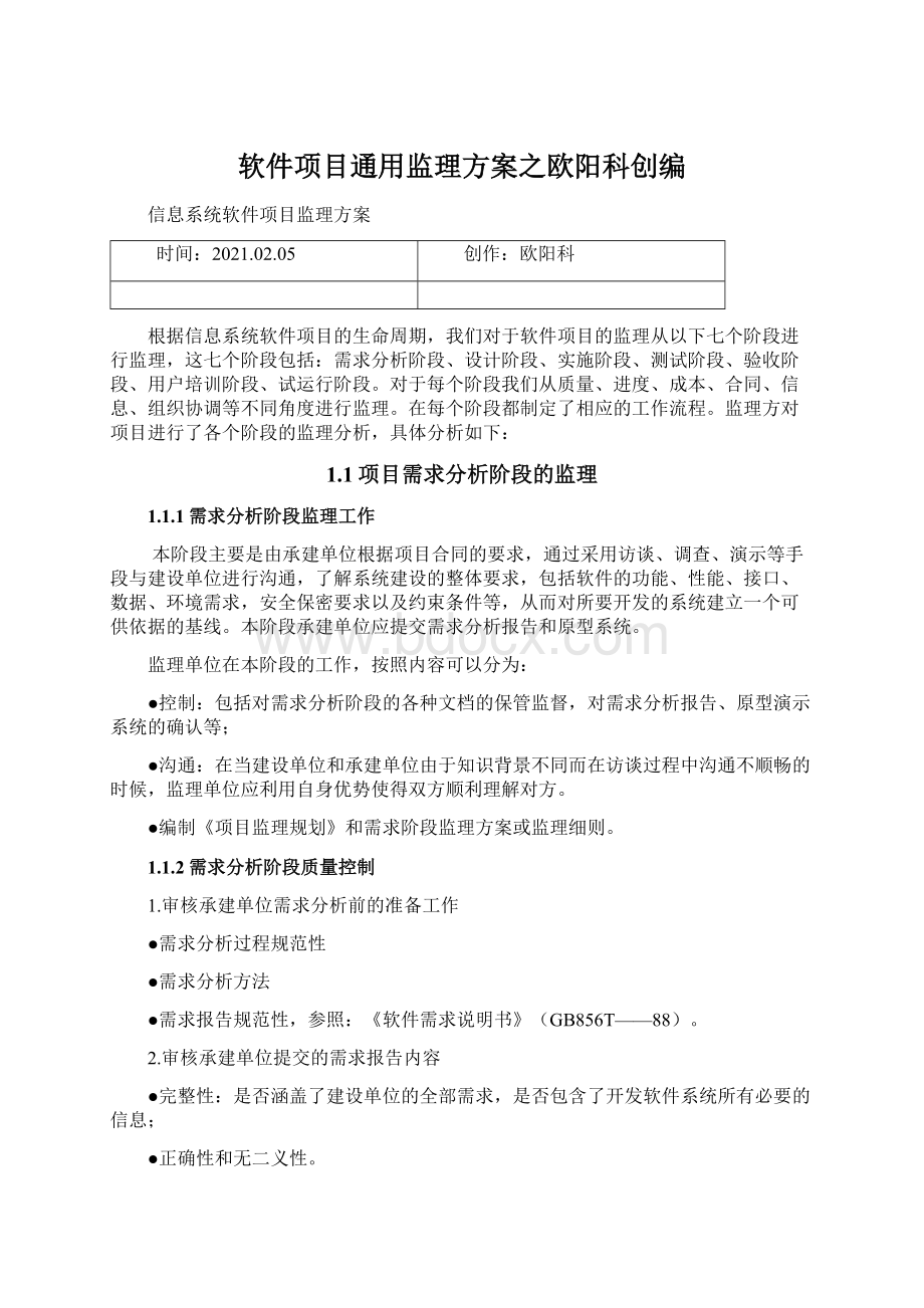 软件项目通用监理方案之欧阳科创编Word格式文档下载.docx