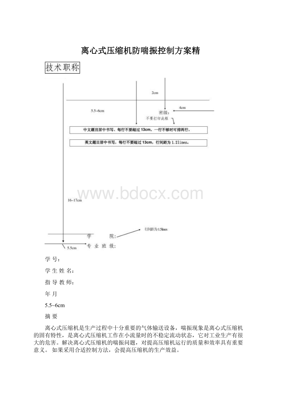 离心式压缩机防喘振控制方案精Word文档格式.docx