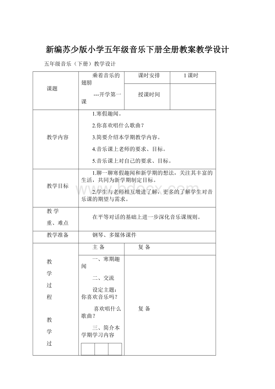 新编苏少版小学五年级音乐下册全册教案教学设计Word格式文档下载.docx