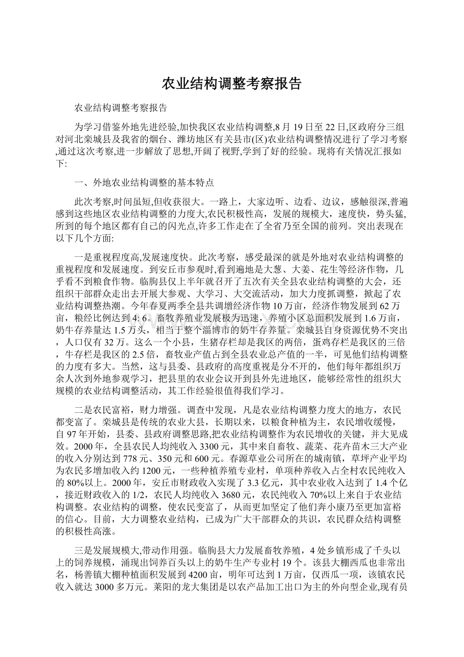 农业结构调整考察报告Word文件下载.docx