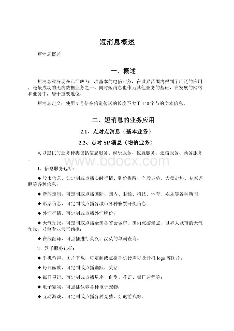 短消息概述Word文件下载.docx_第1页