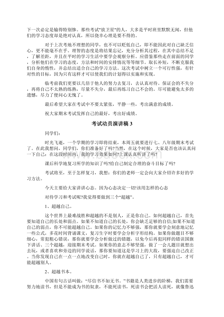 考试动员演讲稿精选5篇Word格式文档下载.docx_第3页