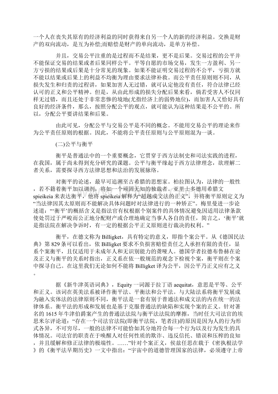 公平责任原则刍议Word文件下载.docx_第2页