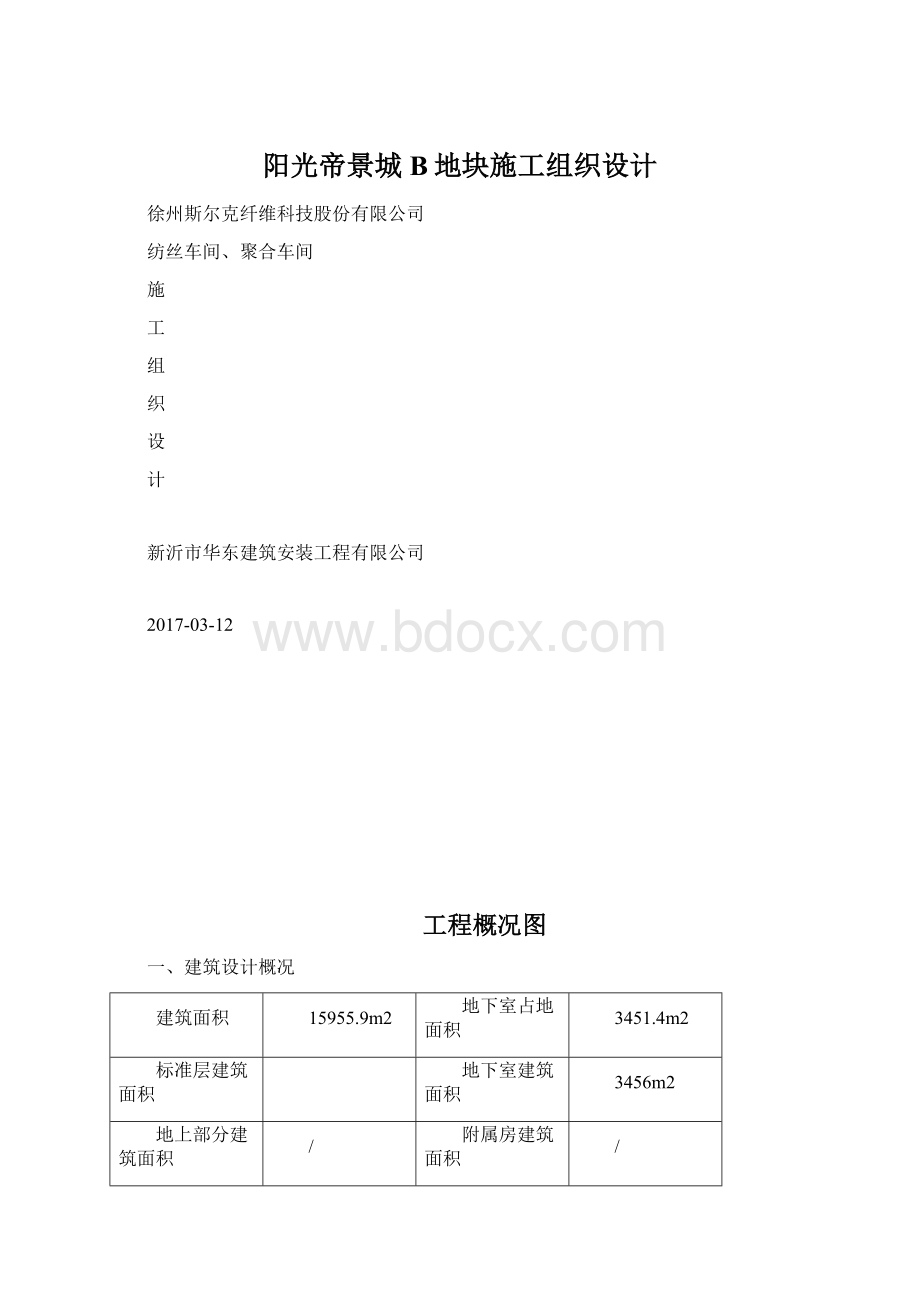 阳光帝景城B地块施工组织设计.docx