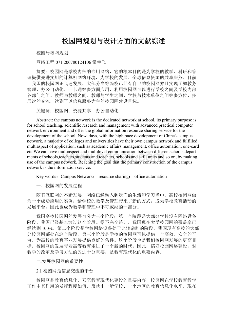 校园网规划与设计方面的文献综述.docx_第1页