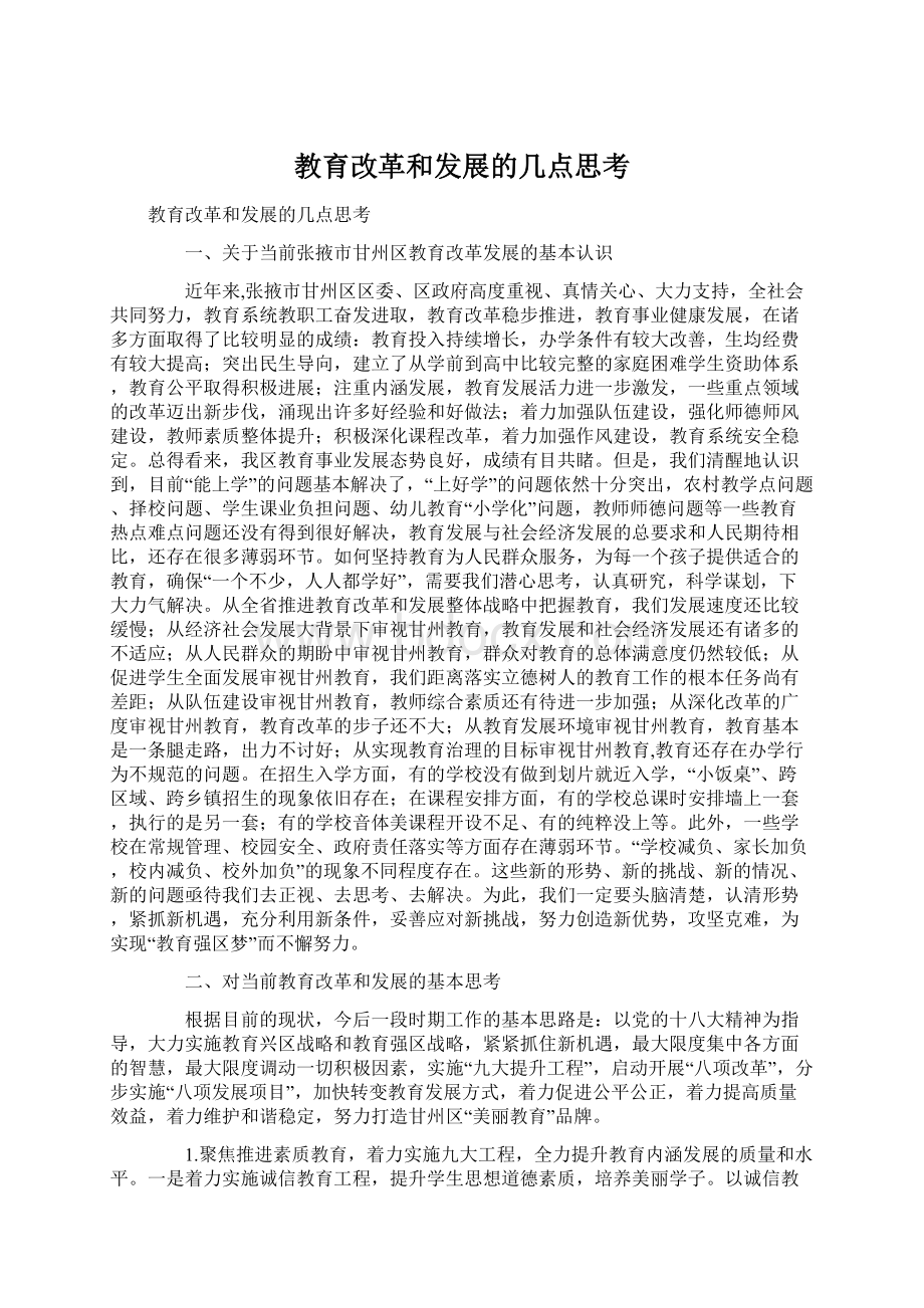 教育改革和发展的几点思考Word文档下载推荐.docx_第1页