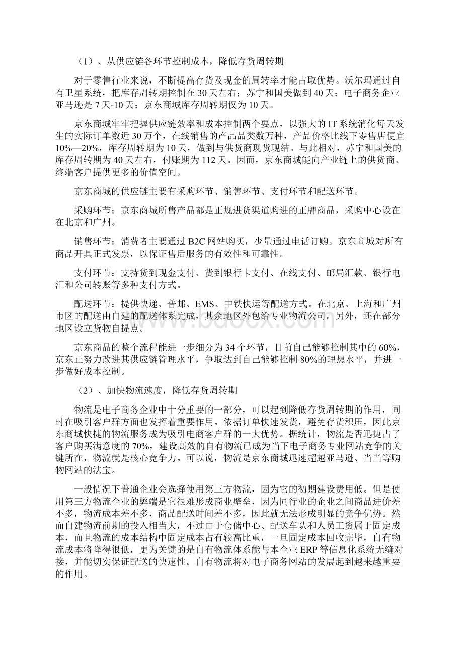 最新京东商城的OPM战略运营模式分析.docx_第3页