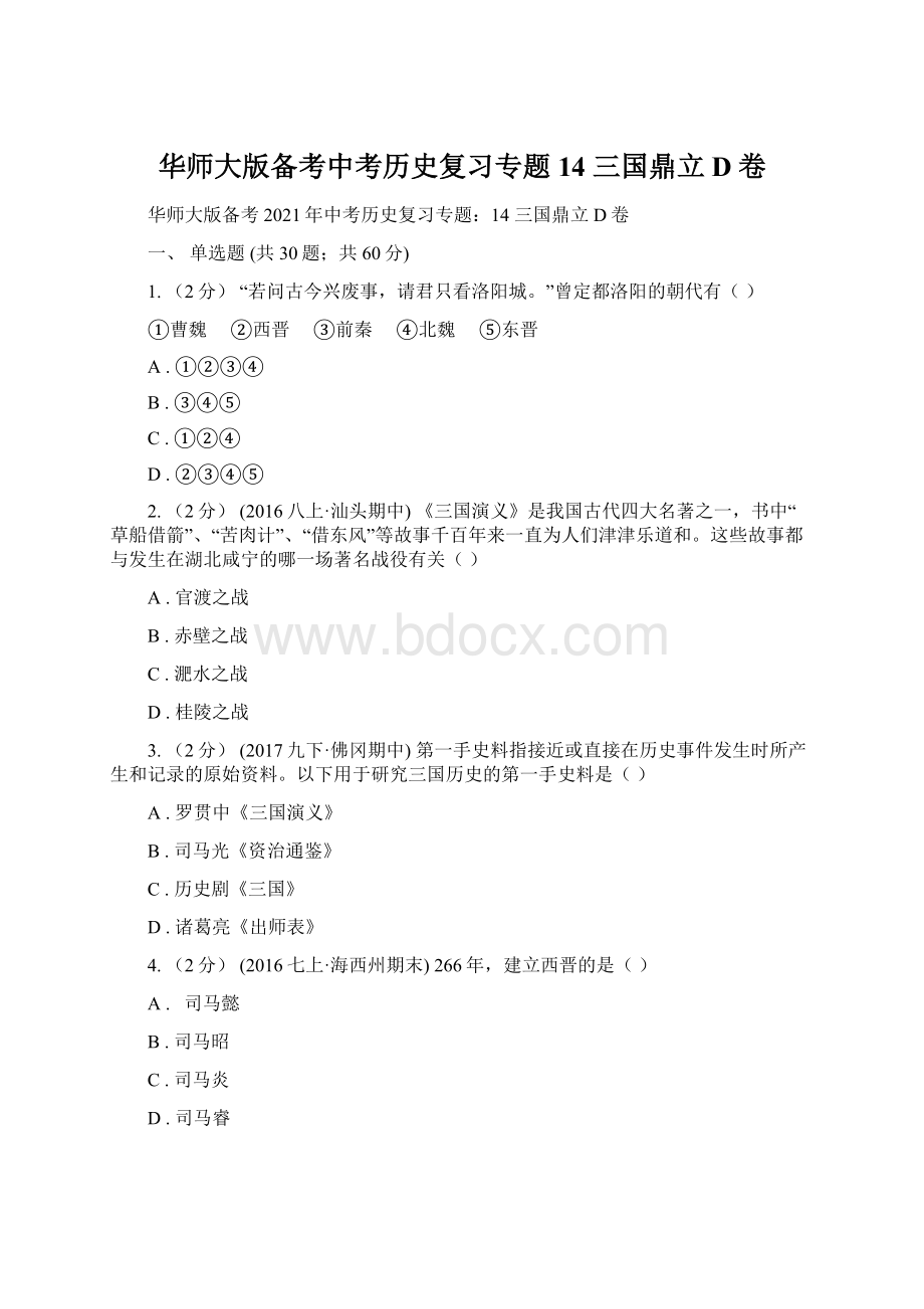 华师大版备考中考历史复习专题14 三国鼎立D卷Word格式.docx