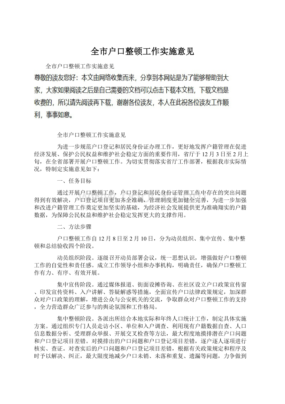 全市户口整顿工作实施意见Word文档下载推荐.docx