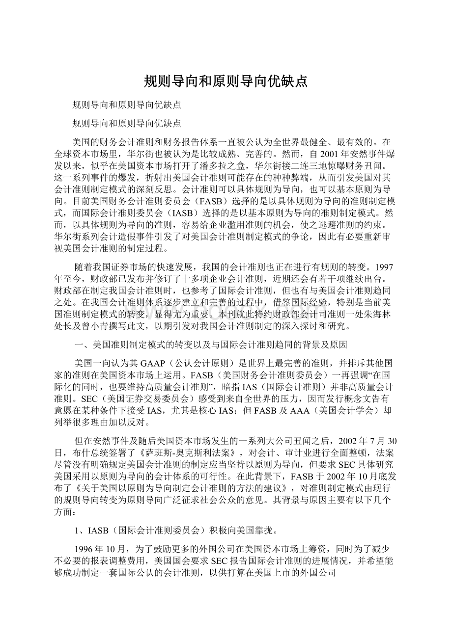 规则导向和原则导向优缺点Word文档下载推荐.docx_第1页