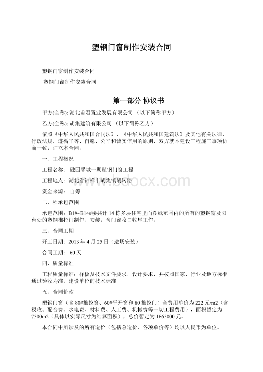 塑钢门窗制作安装合同文档格式.docx