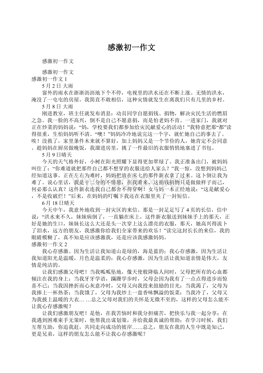 感激初一作文Word文档下载推荐.docx