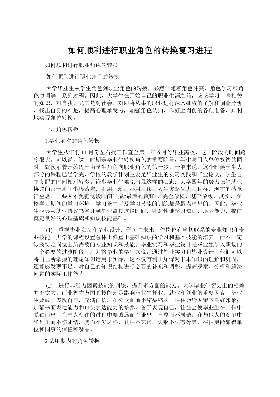 如何顺利进行职业角色的转换复习进程.docx