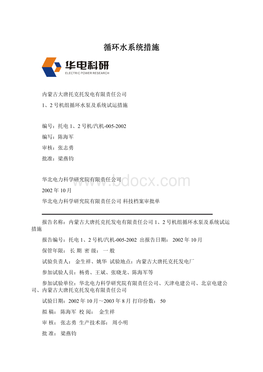 循环水系统措施Word文档下载推荐.docx_第1页