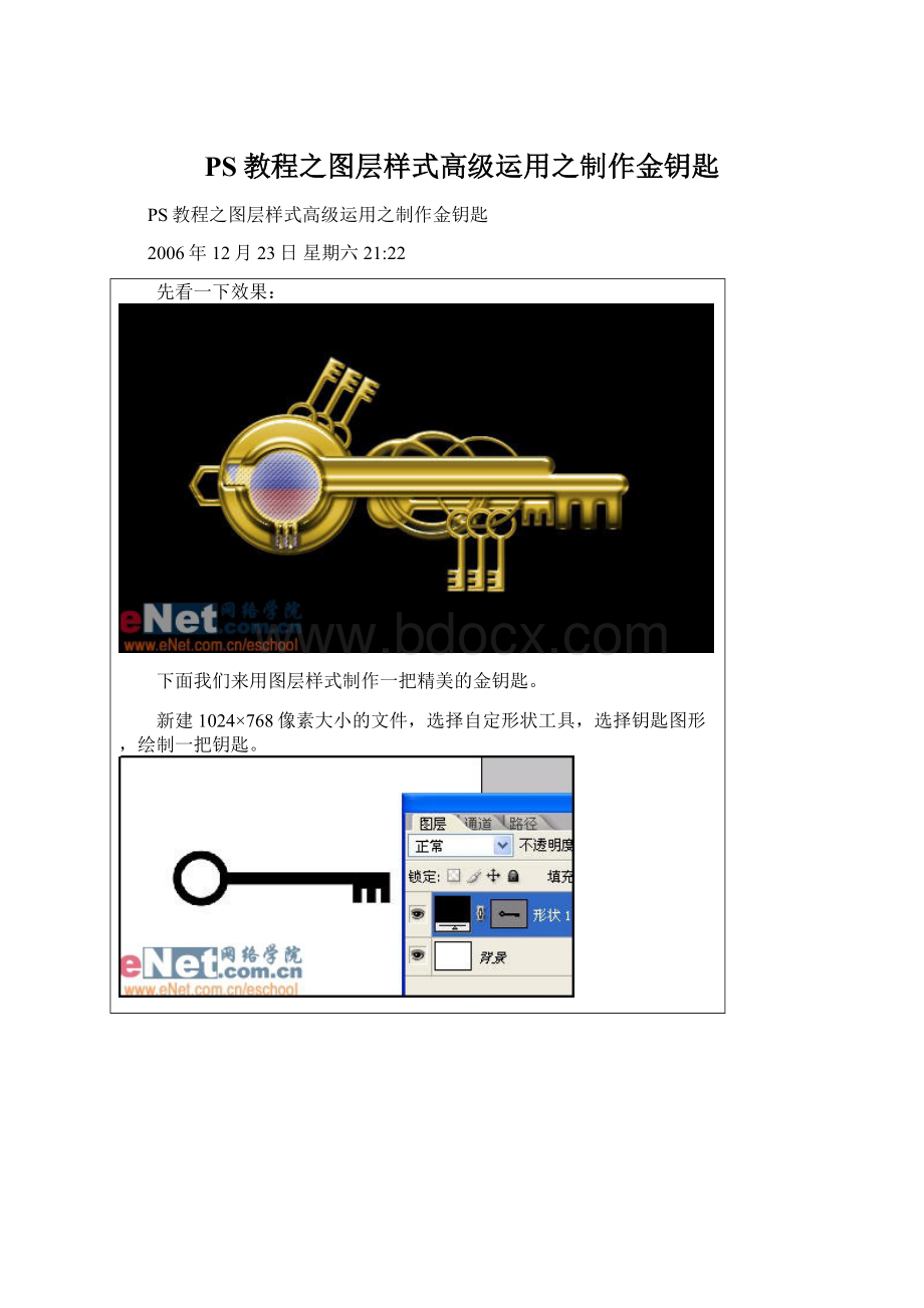 PS教程之图层样式高级运用之制作金钥匙Word格式文档下载.docx_第1页