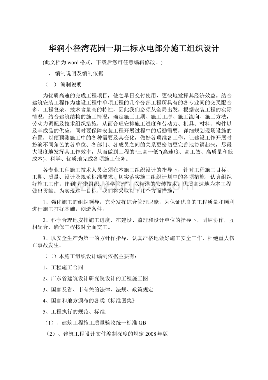 华润小径湾花园一期二标水电部分施工组织设计.docx