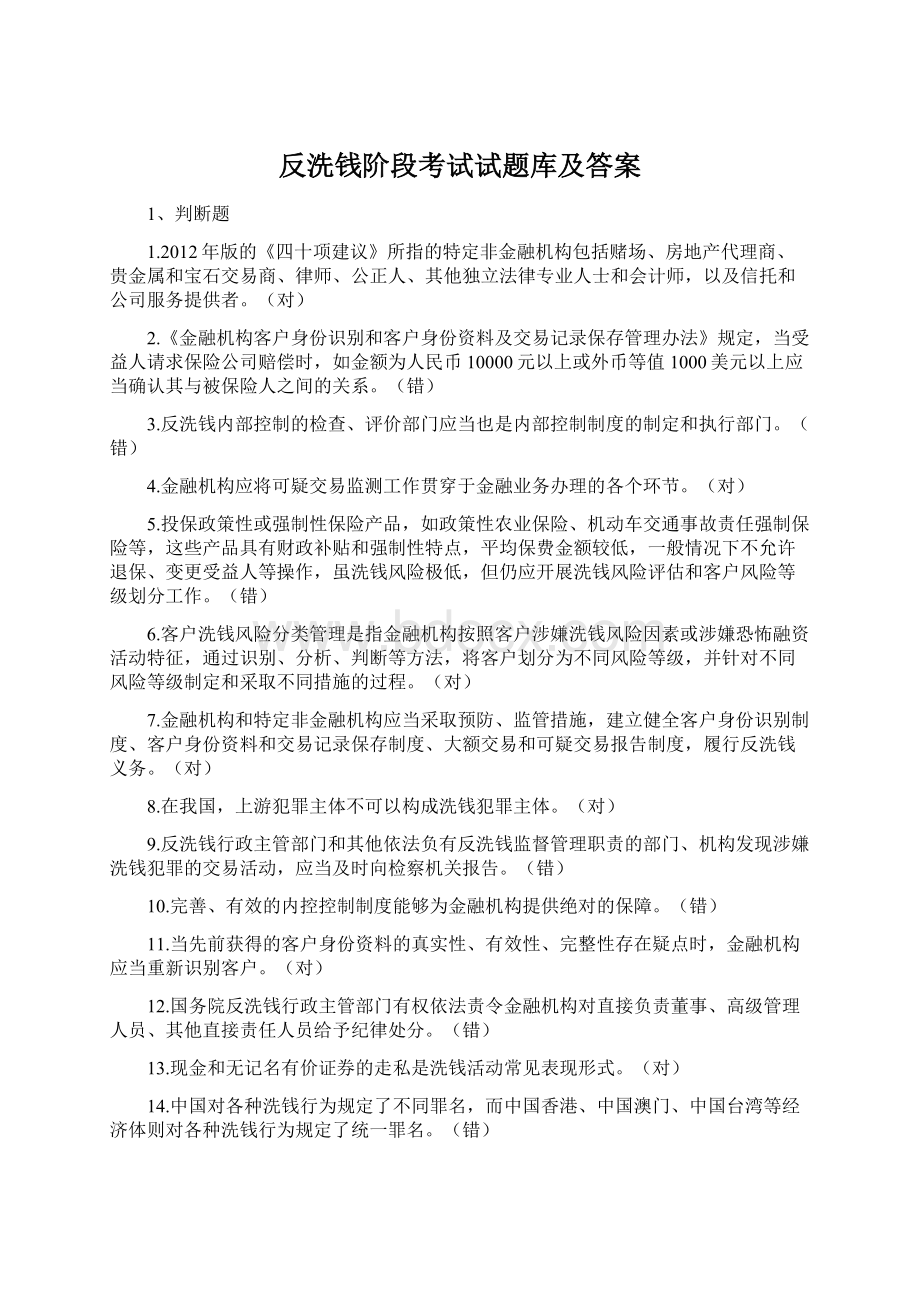 反洗钱阶段考试试题库及答案.docx