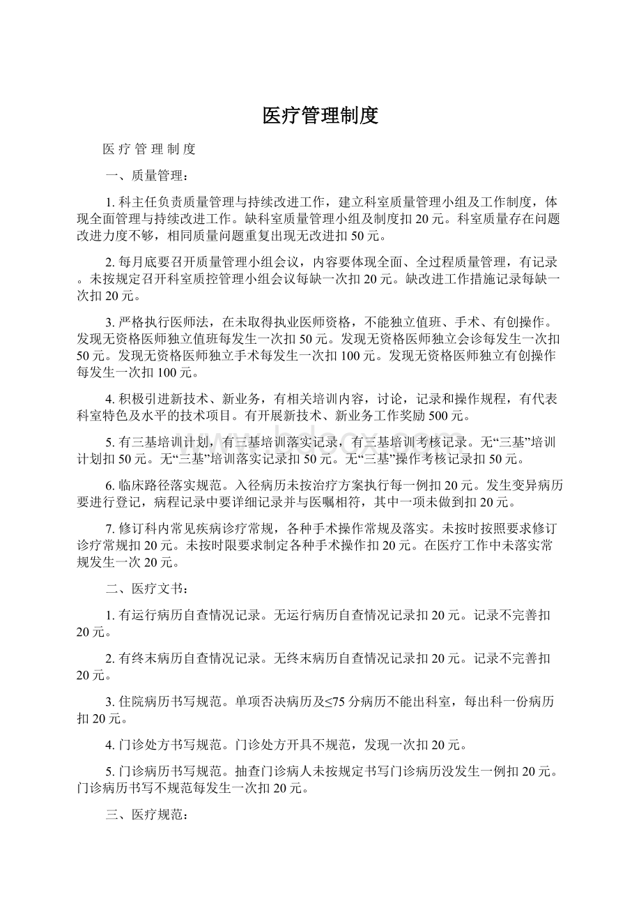 医疗管理制度Word文档下载推荐.docx_第1页