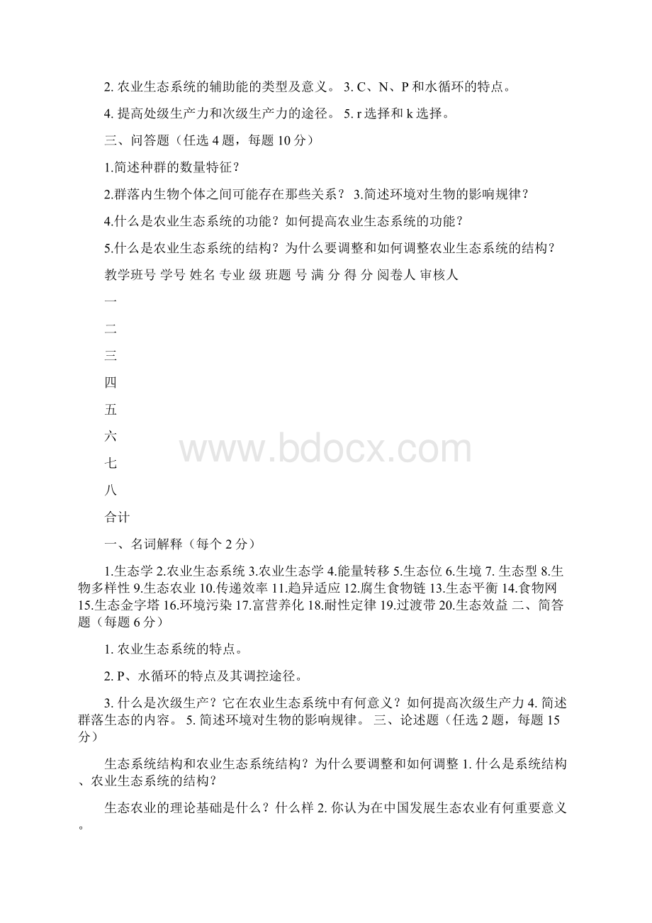 农业生态学试题Word文档格式.docx_第3页