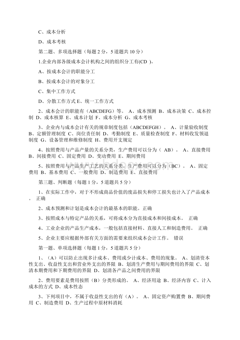 国开《成本会计》章节练习及参考答案.docx_第2页