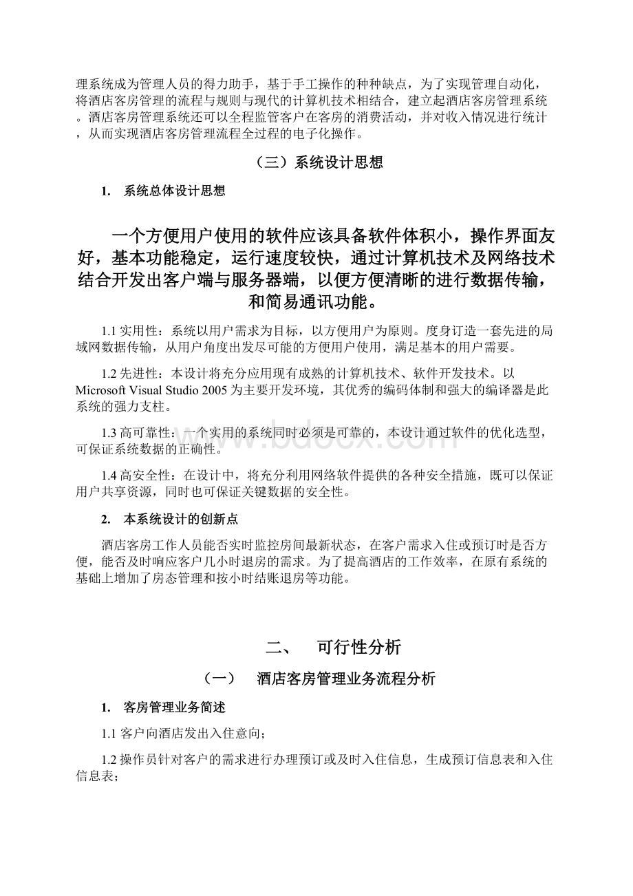 酒店客房管理系统的设计与实现朱传凯Word文档格式.docx_第3页