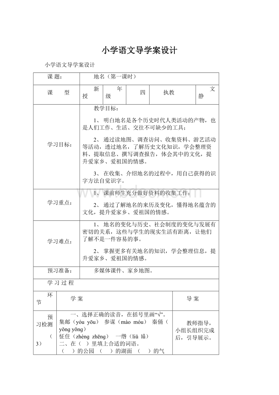 小学语文导学案设计Word文档下载推荐.docx