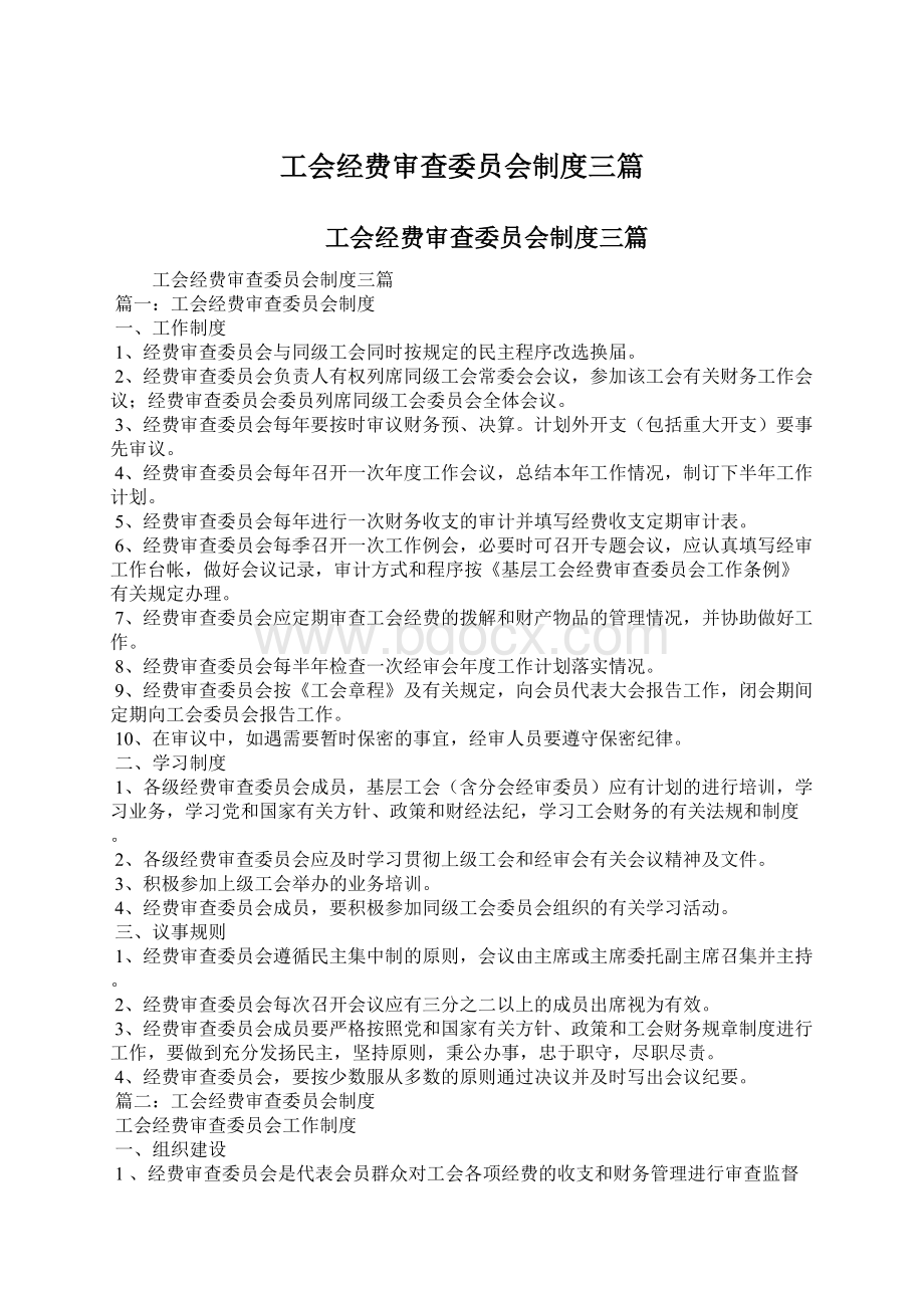 工会经费审查委员会制度三篇.docx_第1页