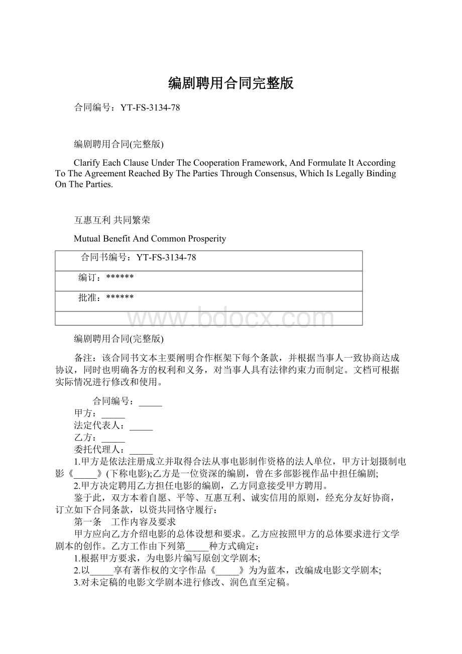 编剧聘用合同完整版文档格式.docx