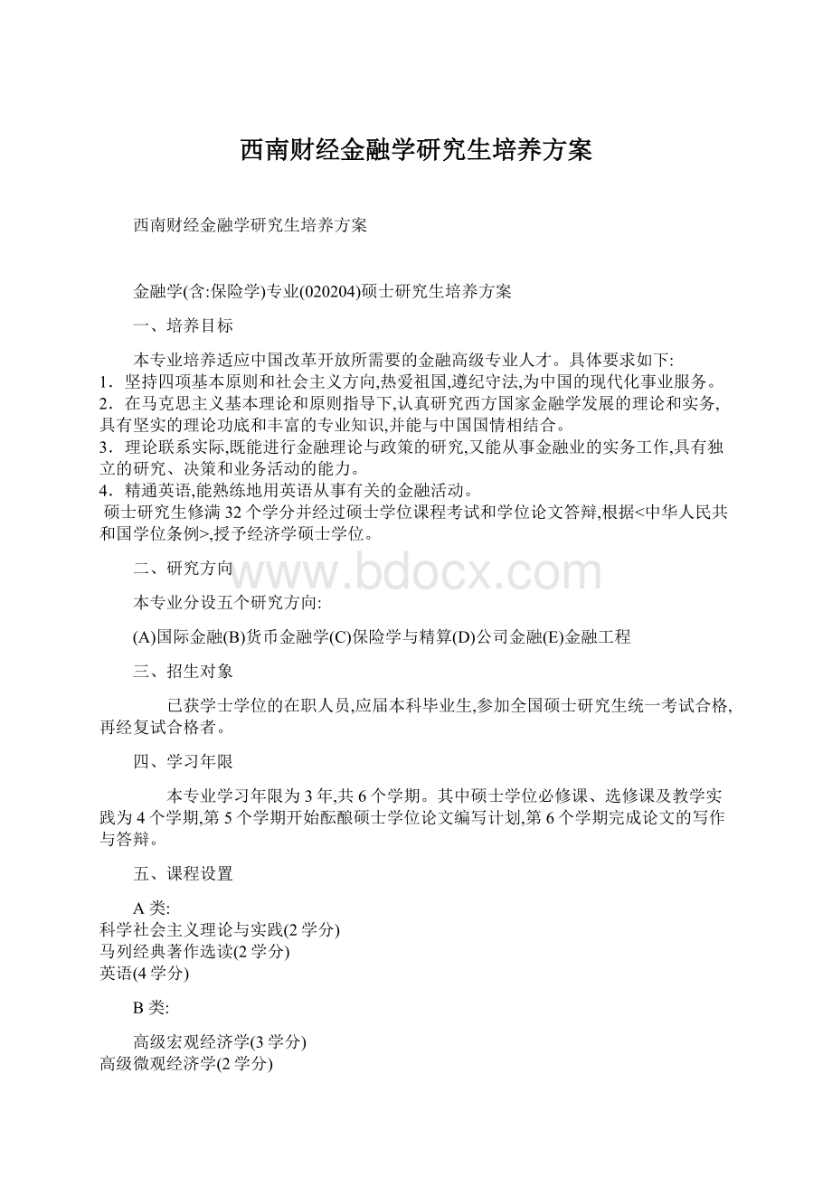 西南财经金融学研究生培养方案.docx_第1页