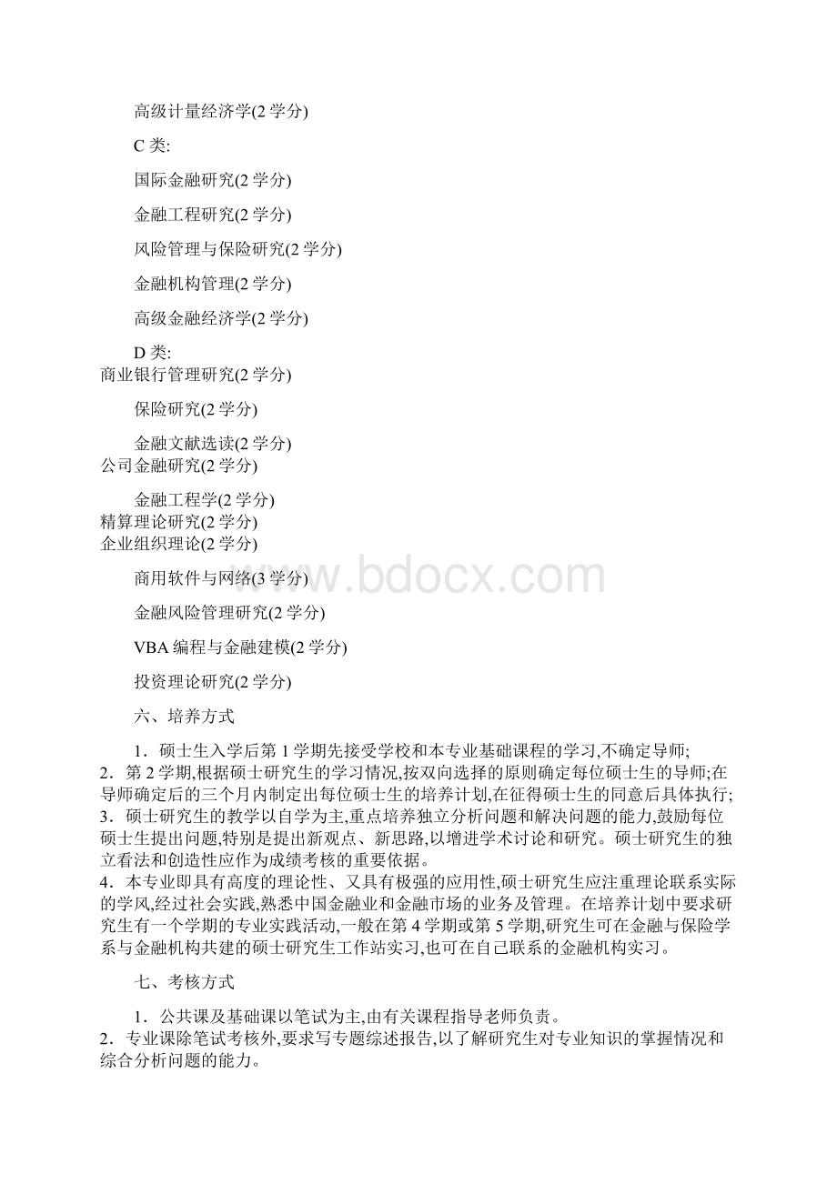 西南财经金融学研究生培养方案.docx_第2页