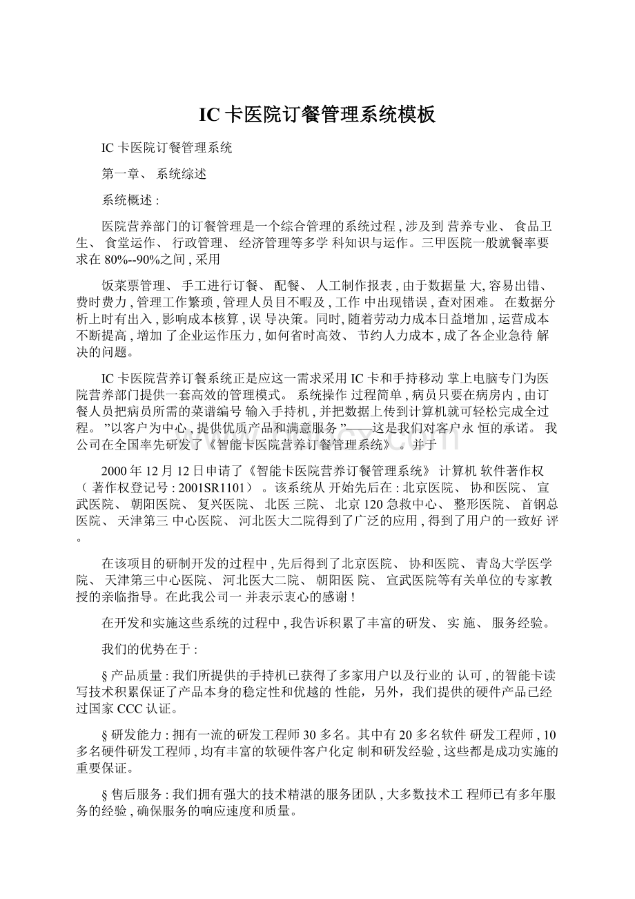 IC卡医院订餐管理系统模板Word格式文档下载.docx