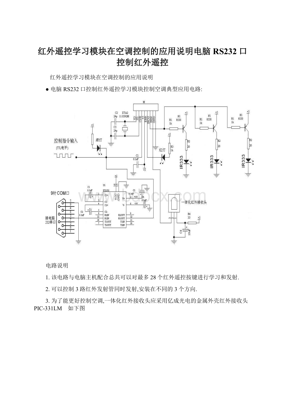 红外遥控学习模块在空调控制的应用说明电脑RS232口控制红外遥控.docx