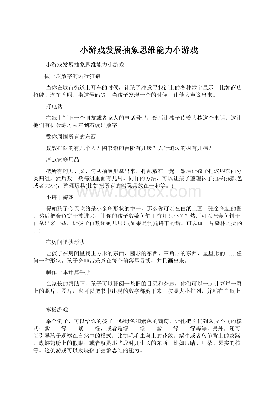 小游戏发展抽象思维能力小游戏文档格式.docx_第1页