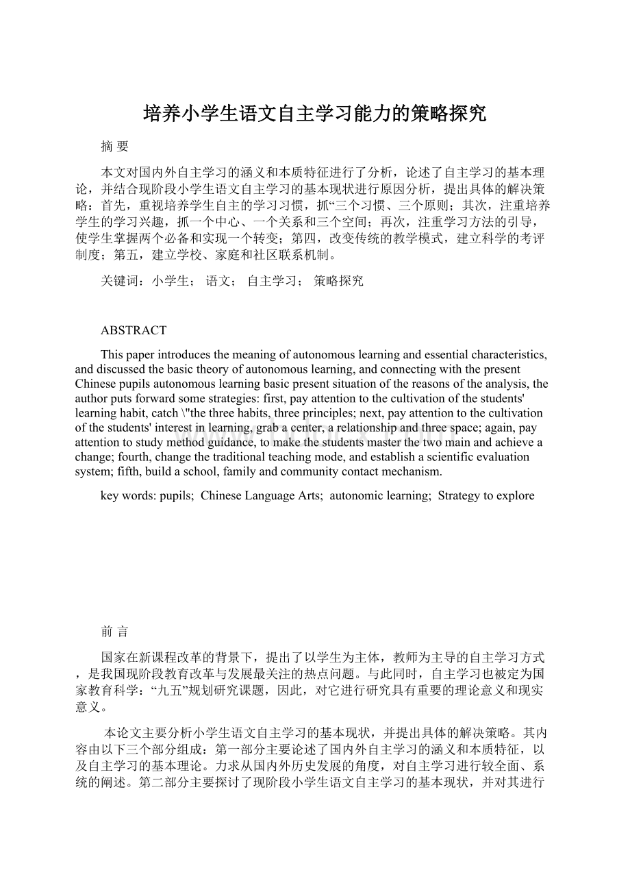 培养小学生语文自主学习能力的策略探究Word文档格式.docx_第1页