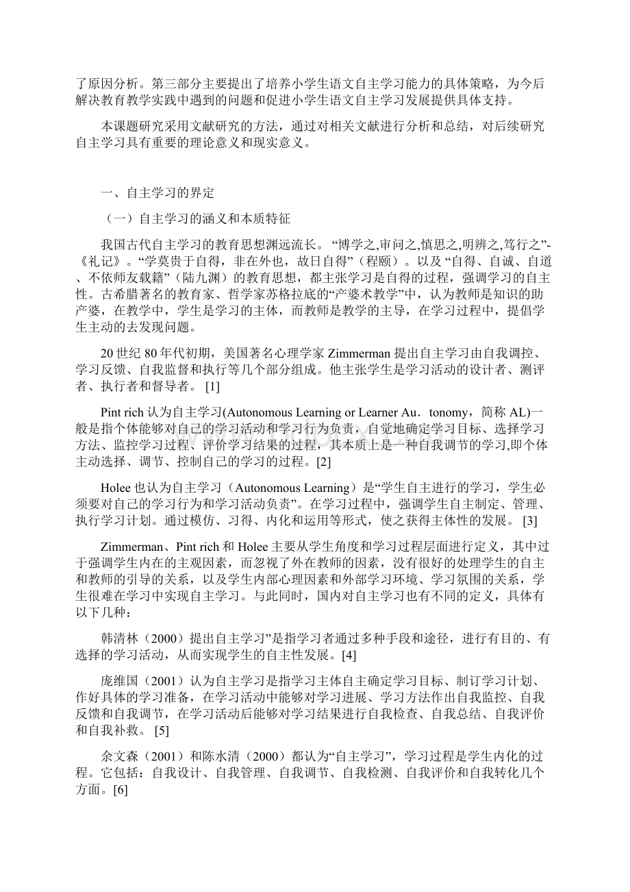 培养小学生语文自主学习能力的策略探究Word文档格式.docx_第2页