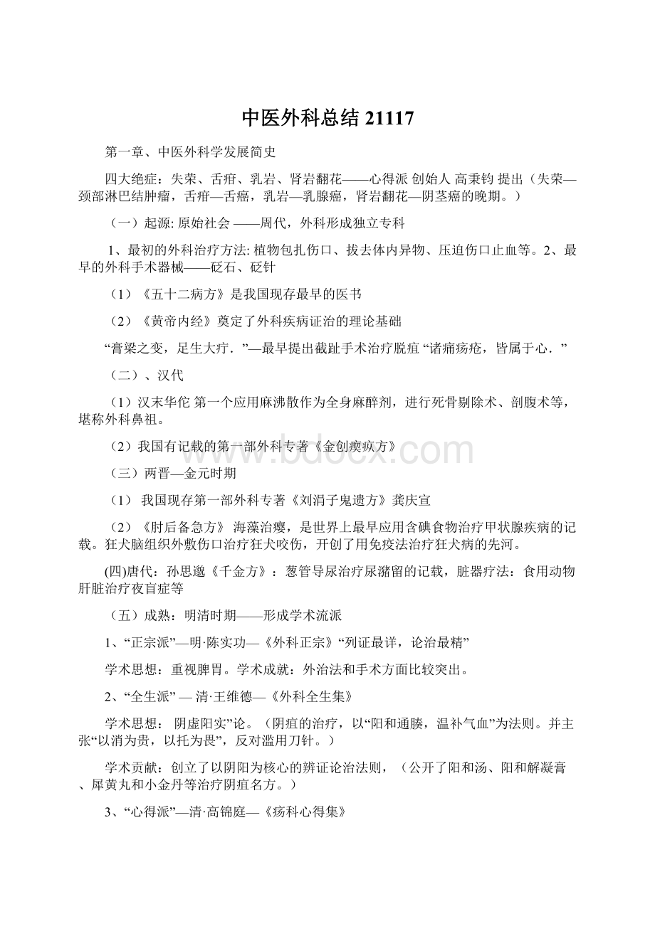 中医外科总结21117Word文件下载.docx