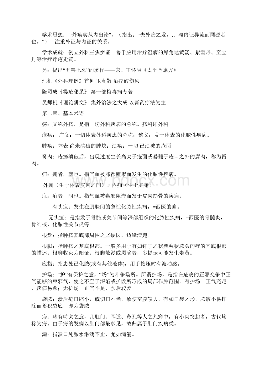 中医外科总结21117Word文件下载.docx_第2页