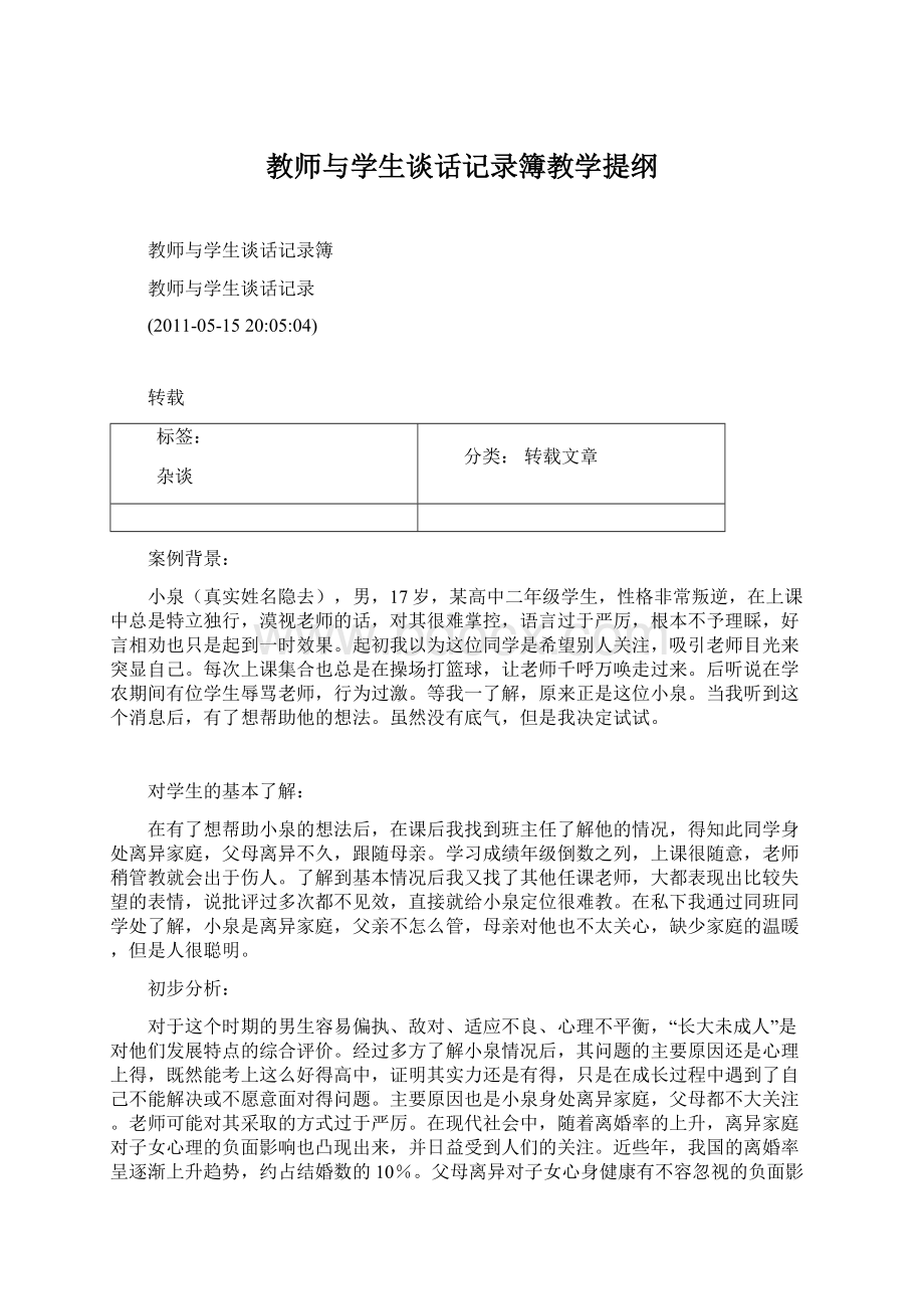 教师与学生谈话记录簿教学提纲.docx