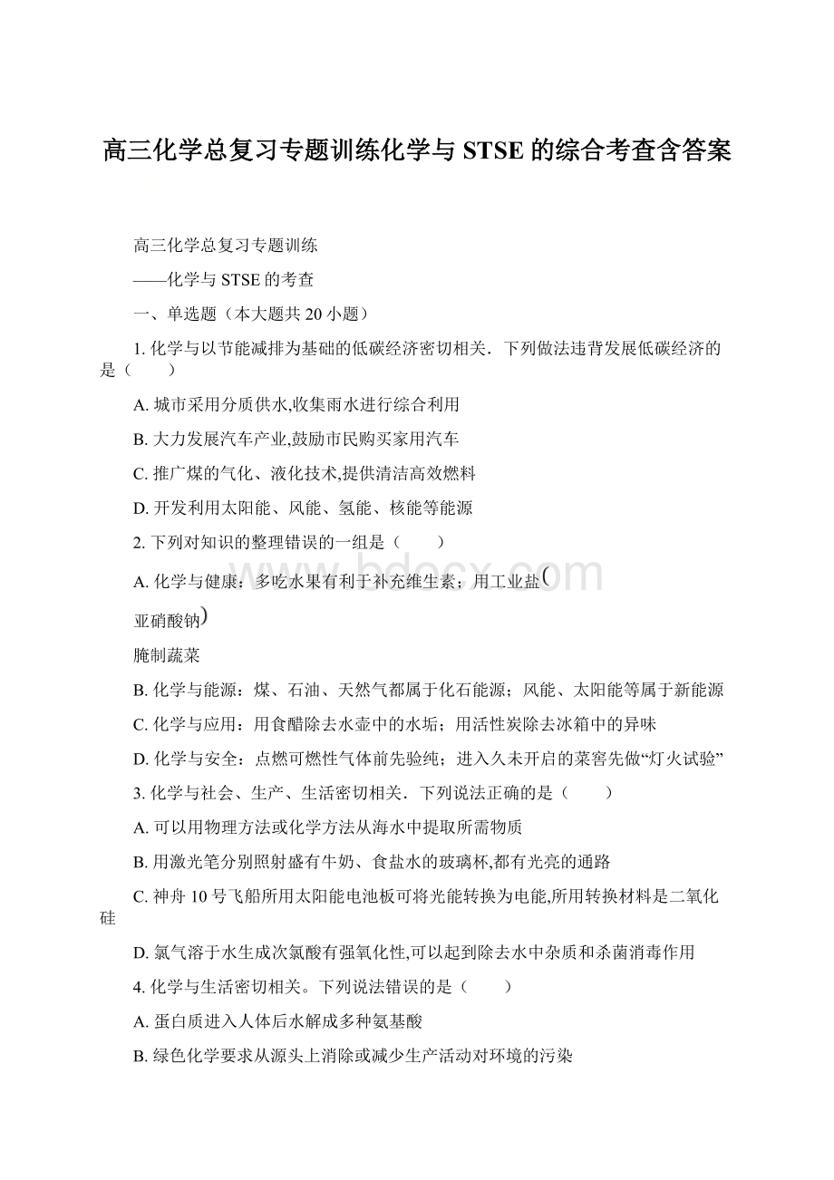 高三化学总复习专题训练化学与STSE的综合考查含答案.docx