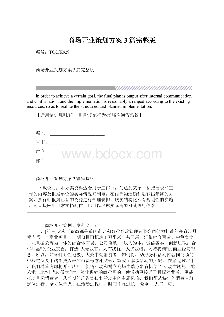 商场开业策划方案3篇完整版Word格式文档下载.docx