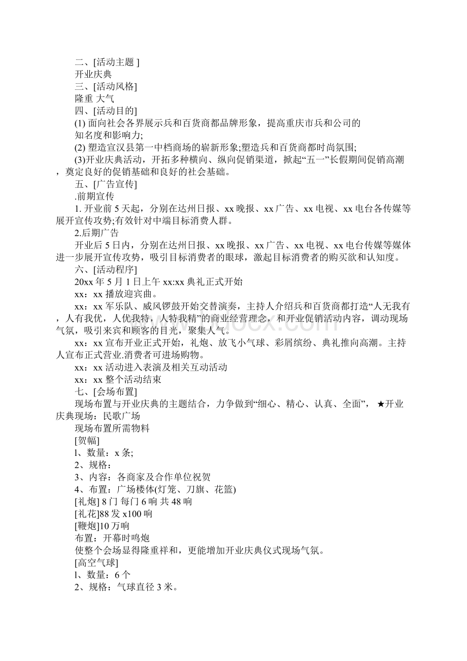 商场开业策划方案3篇完整版Word格式文档下载.docx_第2页