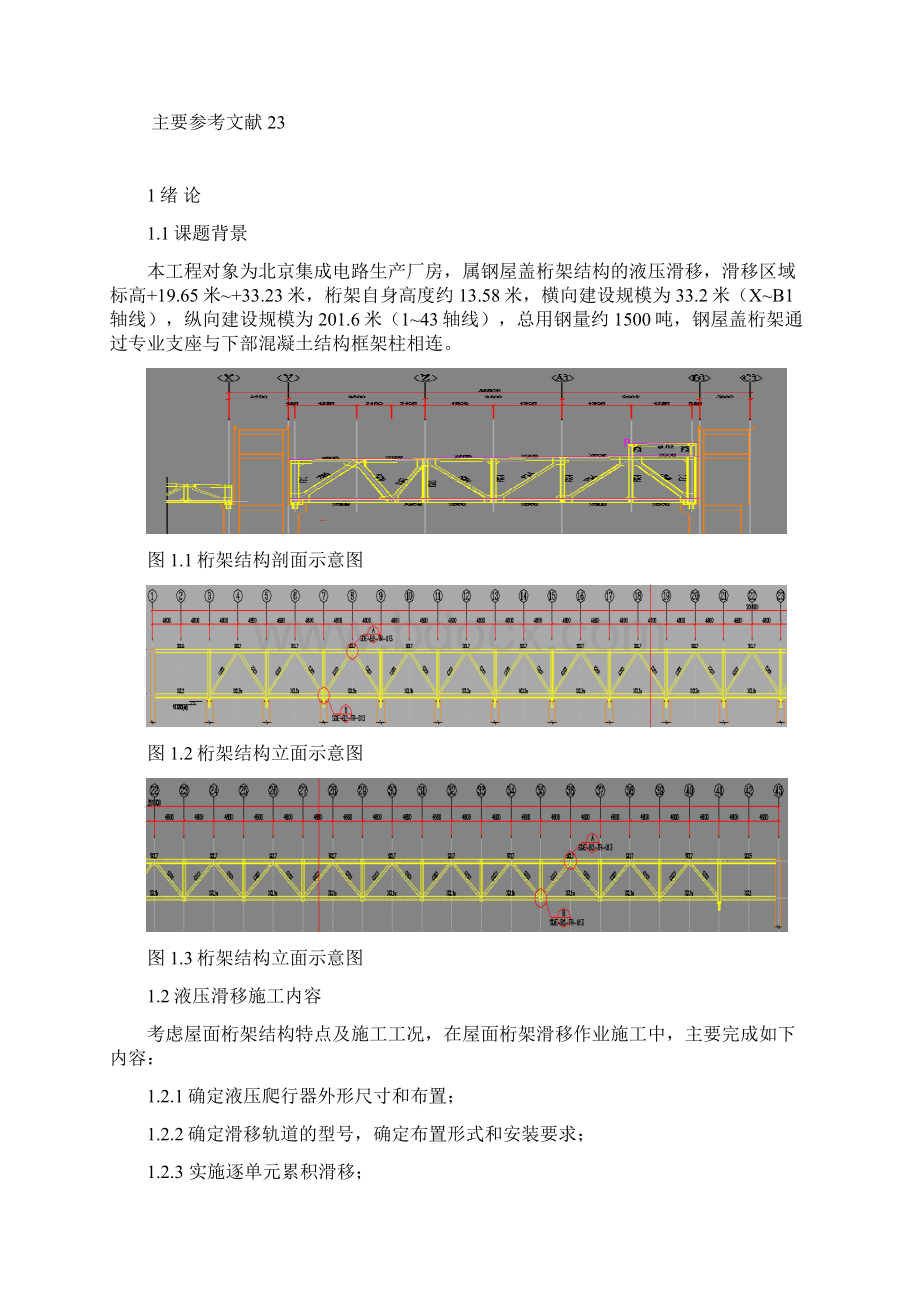 钢结构屋面液压滑移北京集成电路生产厂房毕业论文Word格式.docx_第3页