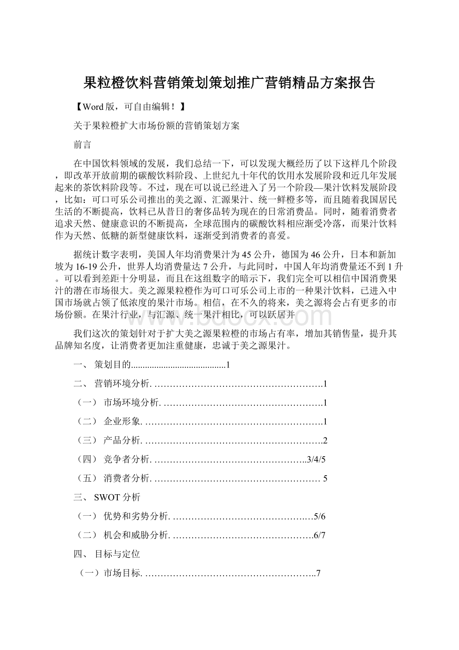 果粒橙饮料营销策划策划推广营销精品方案报告.docx