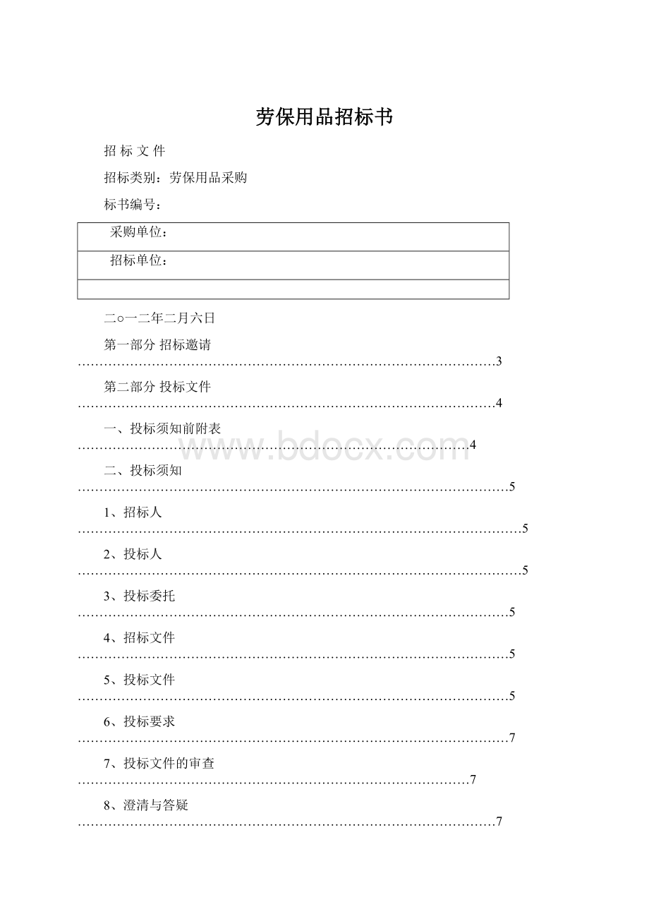 劳保用品招标书Word文档格式.docx_第1页