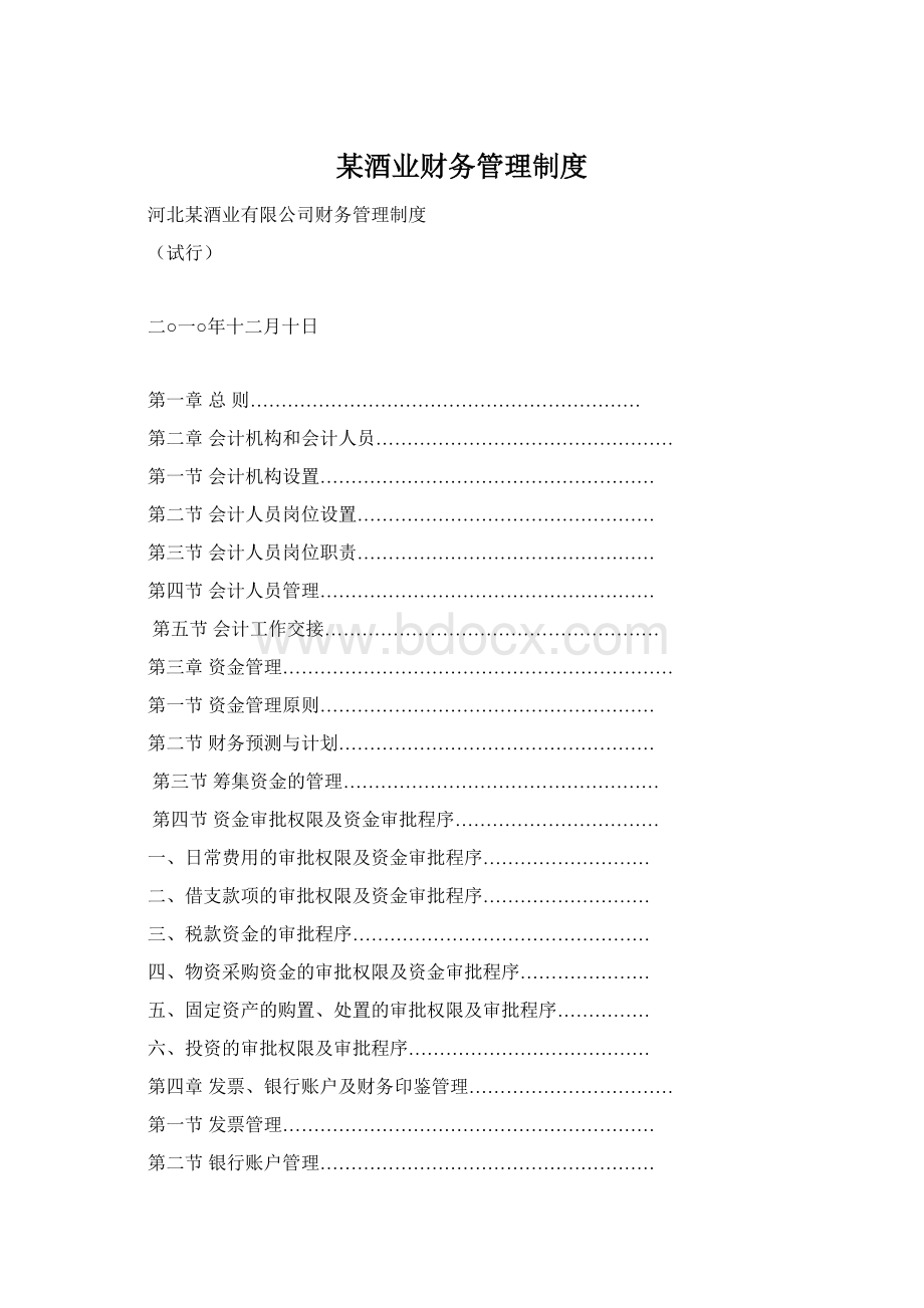 某酒业财务管理制度Word文档下载推荐.docx_第1页