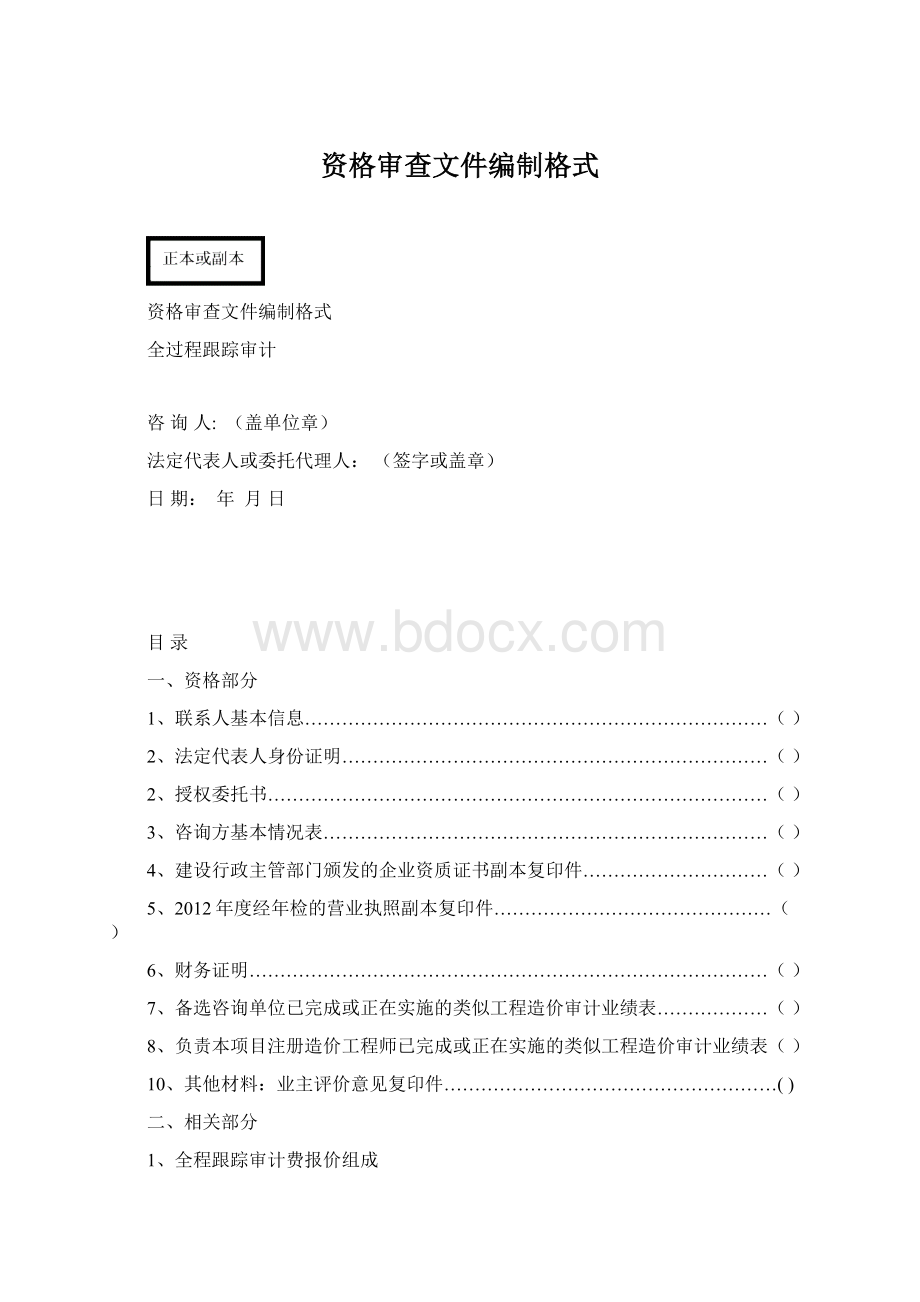 资格审查文件编制格式.docx