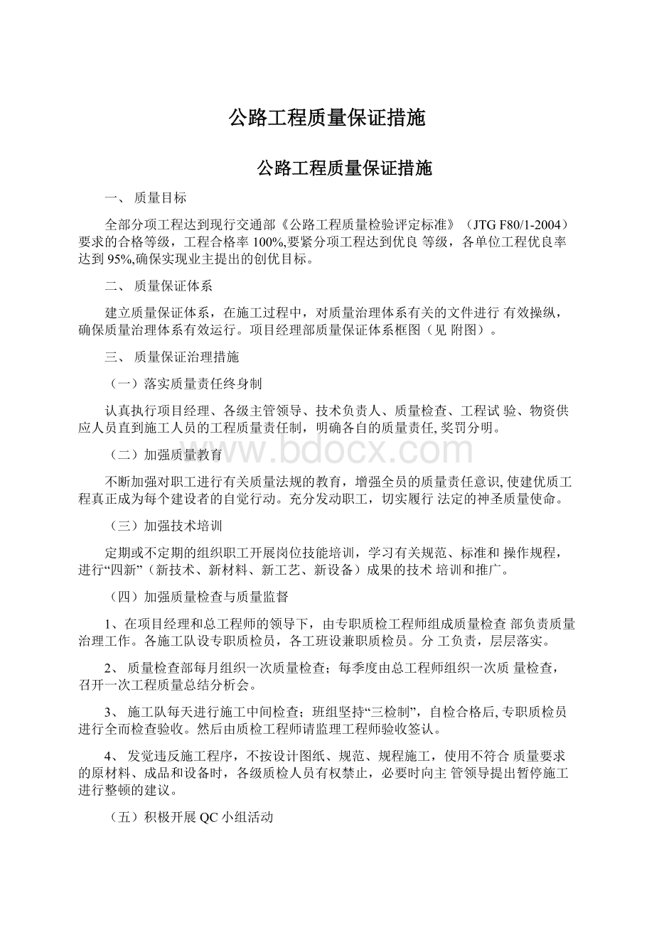 公路工程质量保证措施.docx_第1页