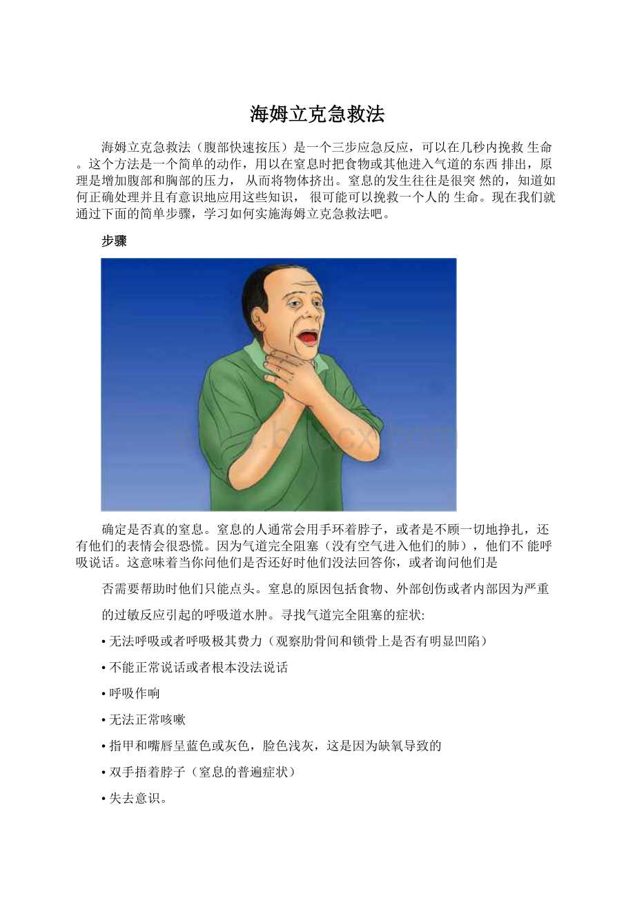 海姆立克急救法Word下载.docx_第1页