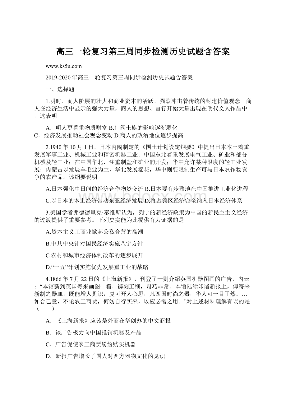 高三一轮复习第三周同步检测历史试题含答案Word格式文档下载.docx_第1页