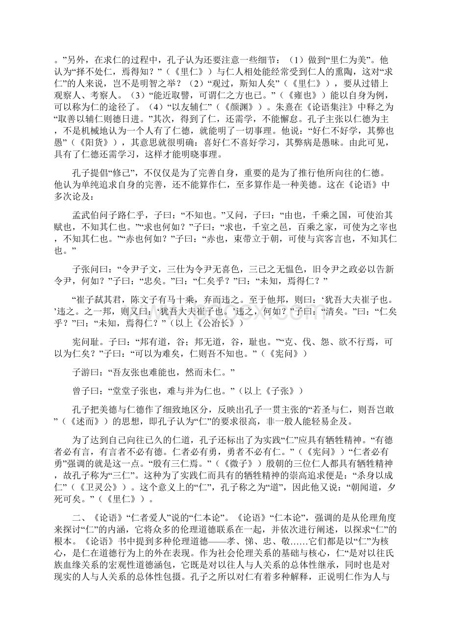 《论语》仁者爱人说及其当代启示之欧阳体创编文档格式.docx_第2页